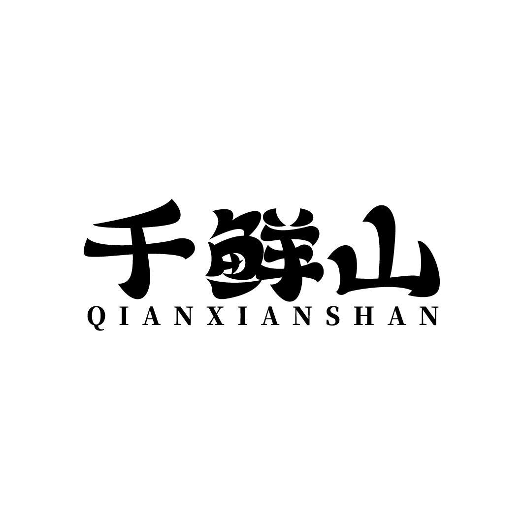 千鲜山