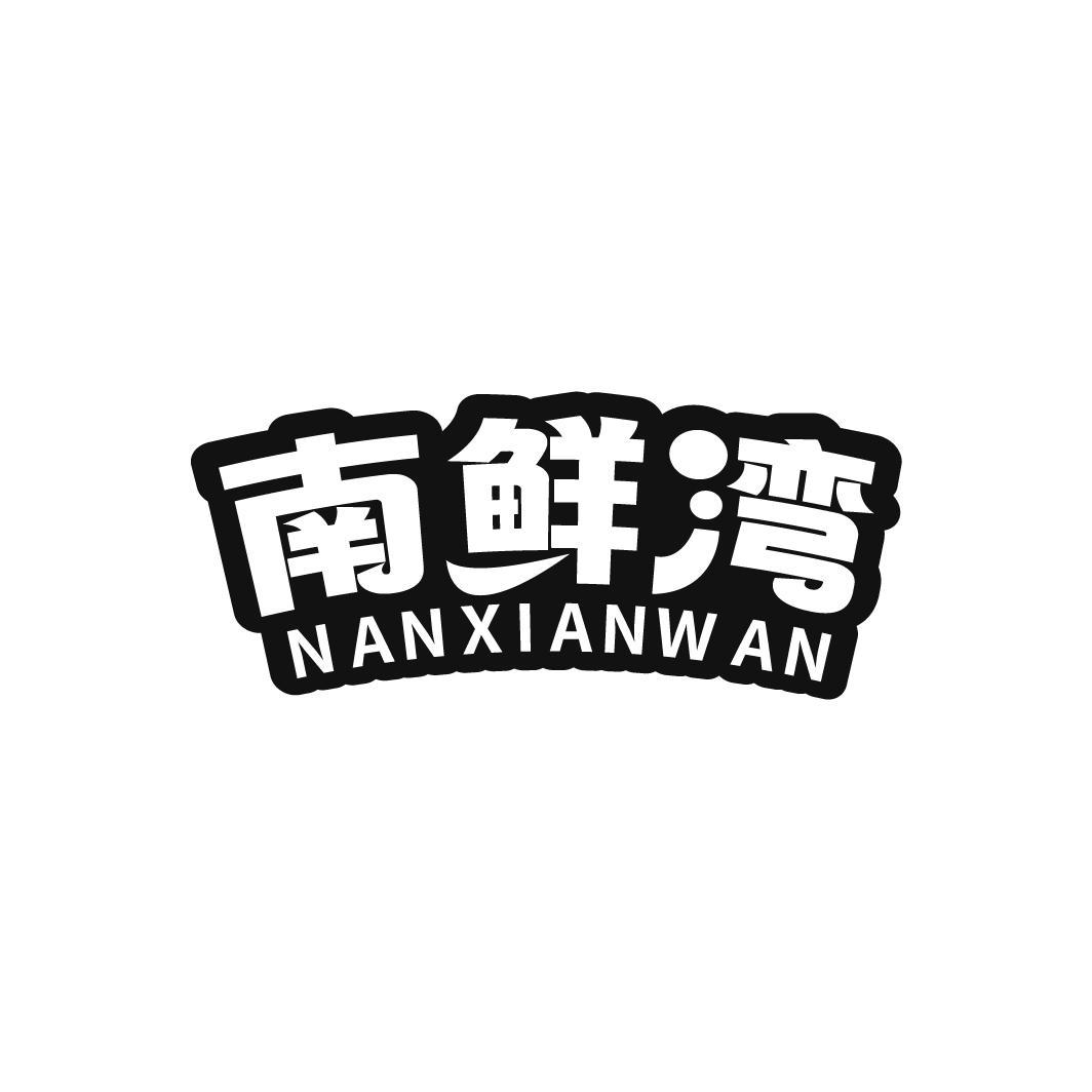 南鮮灣