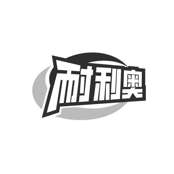 耐利奥