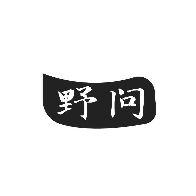 野问