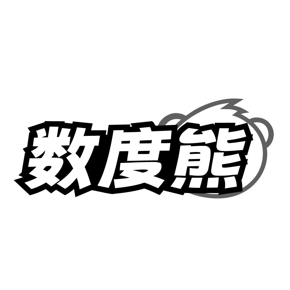 数度熊