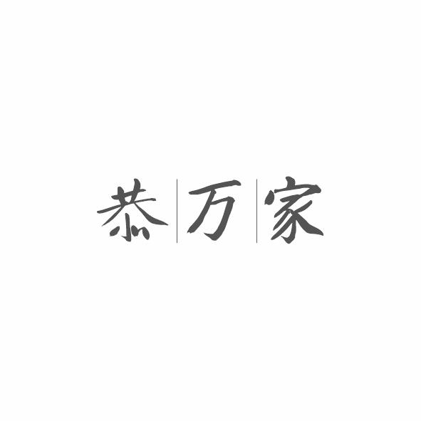恭万家