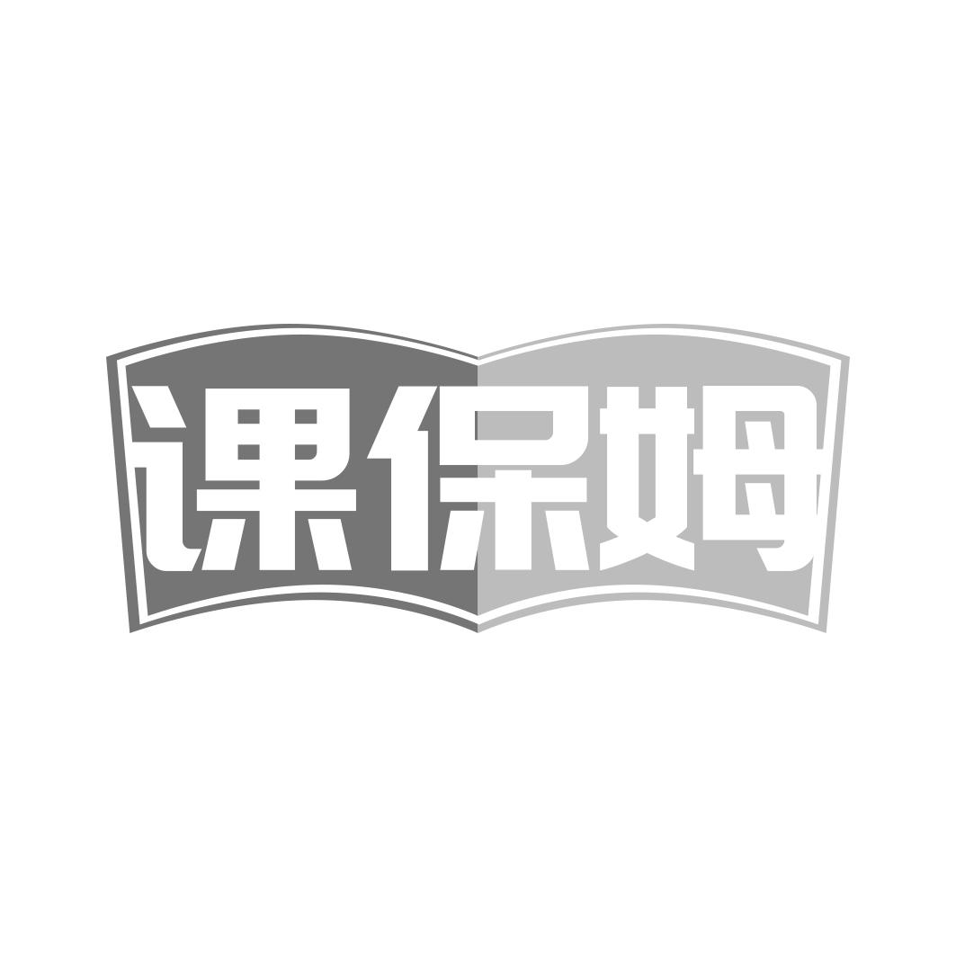 课保姆