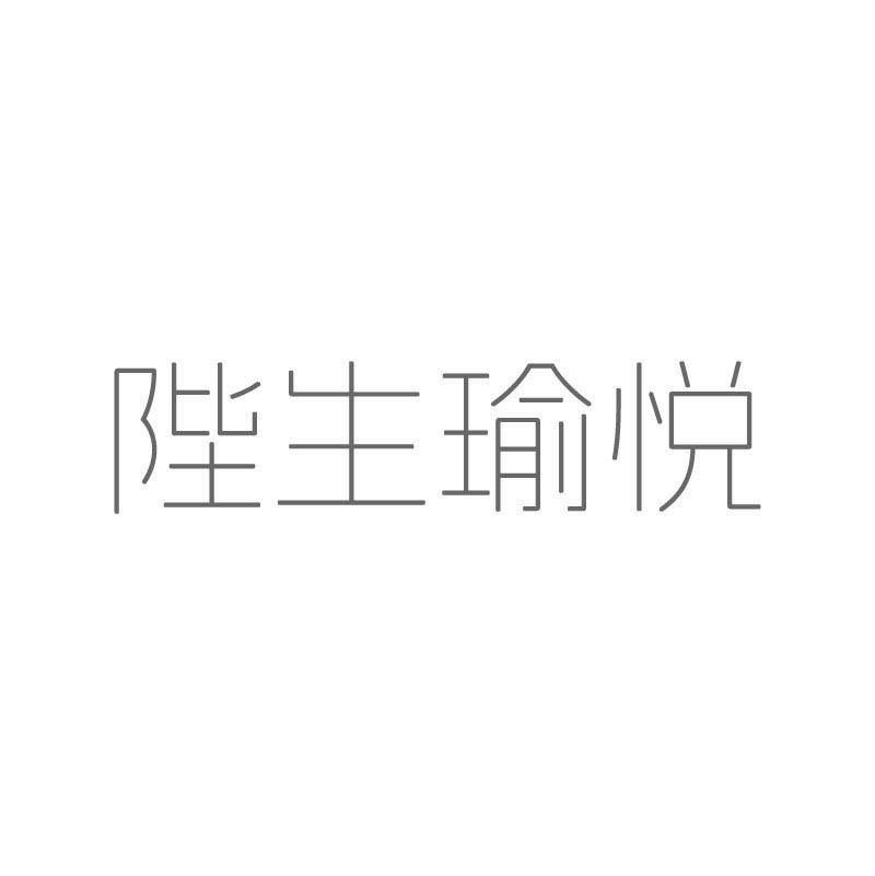 陛生瑜悦