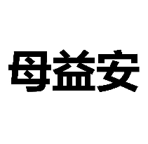 母益安