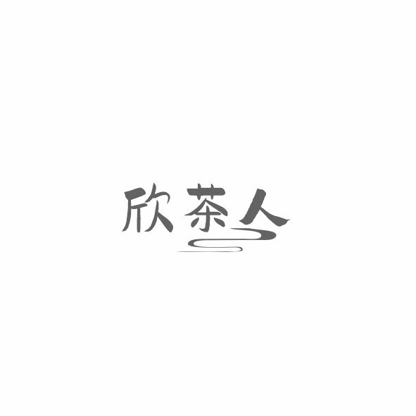 欣茶人