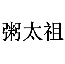 粥太祖