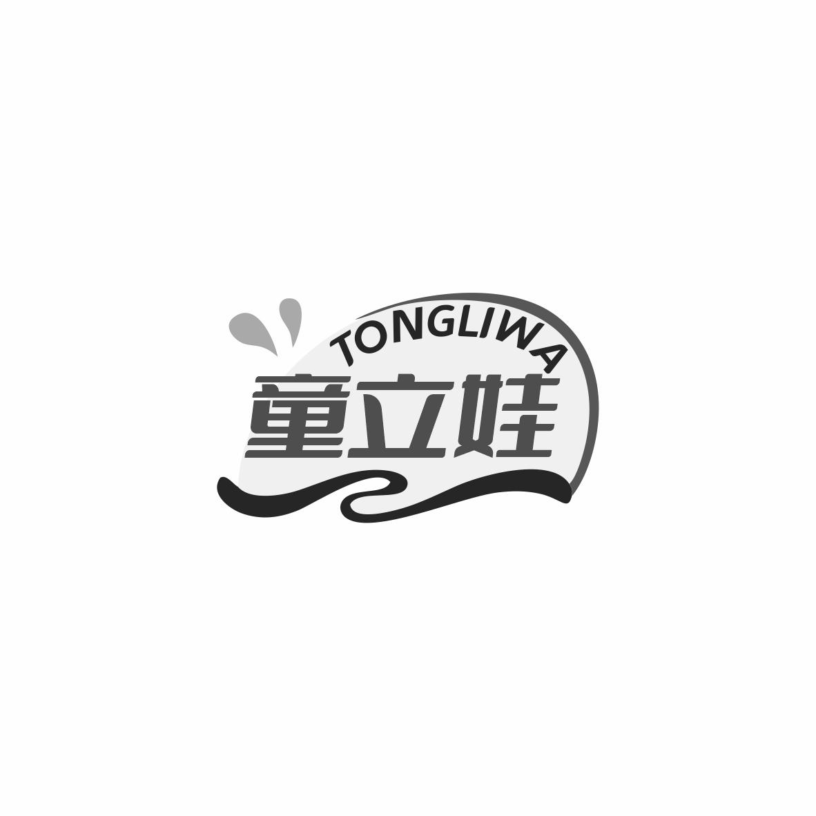 童立娃