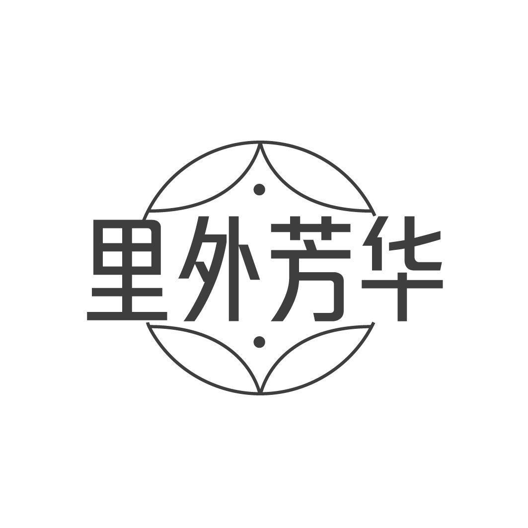 里外芳華