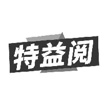 特益阅