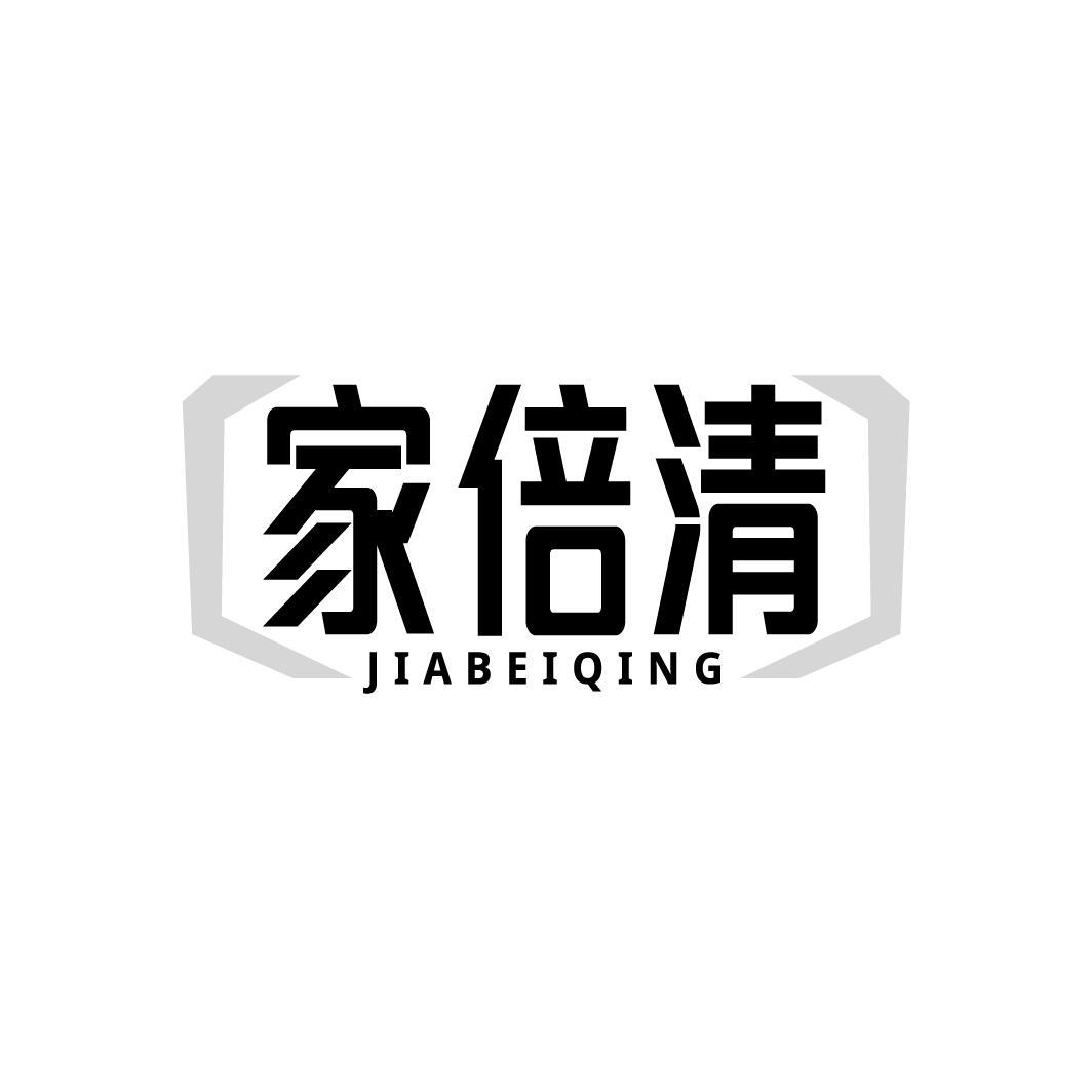 家倍清