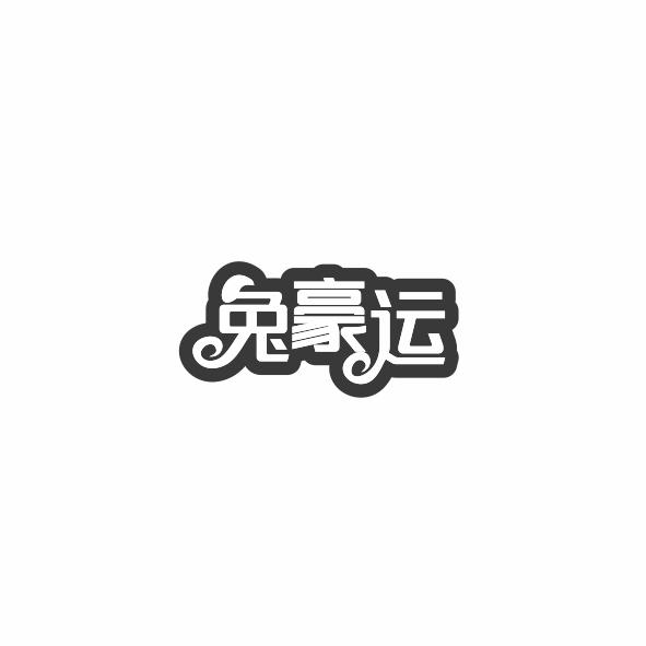 兔豪运