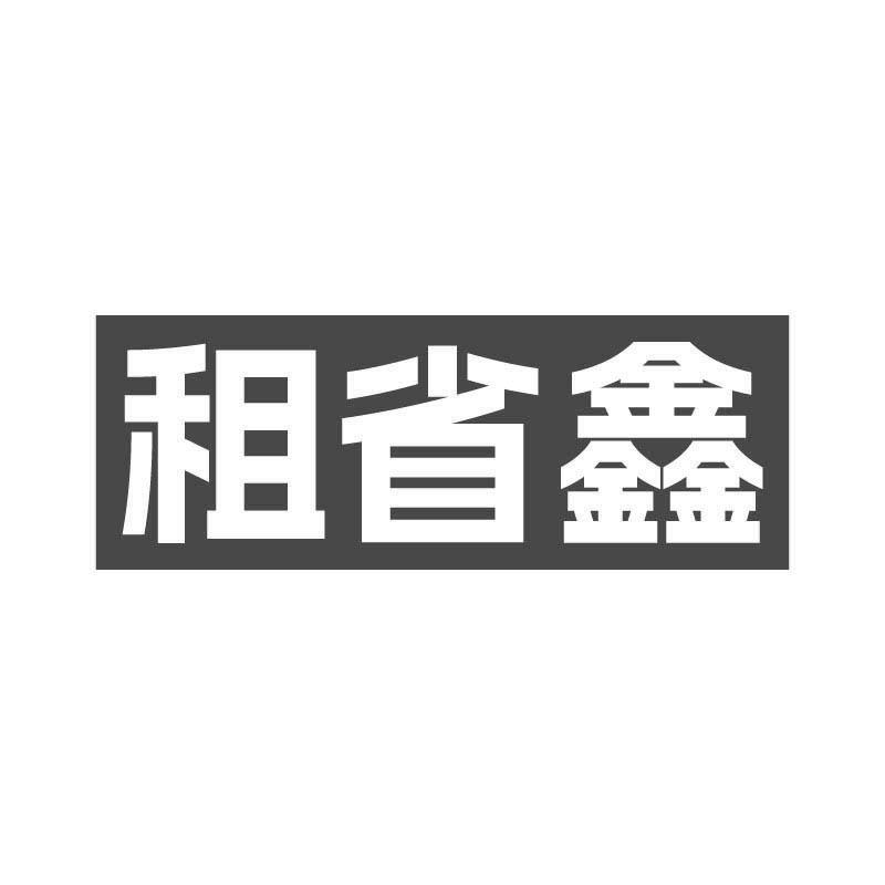 租省鑫