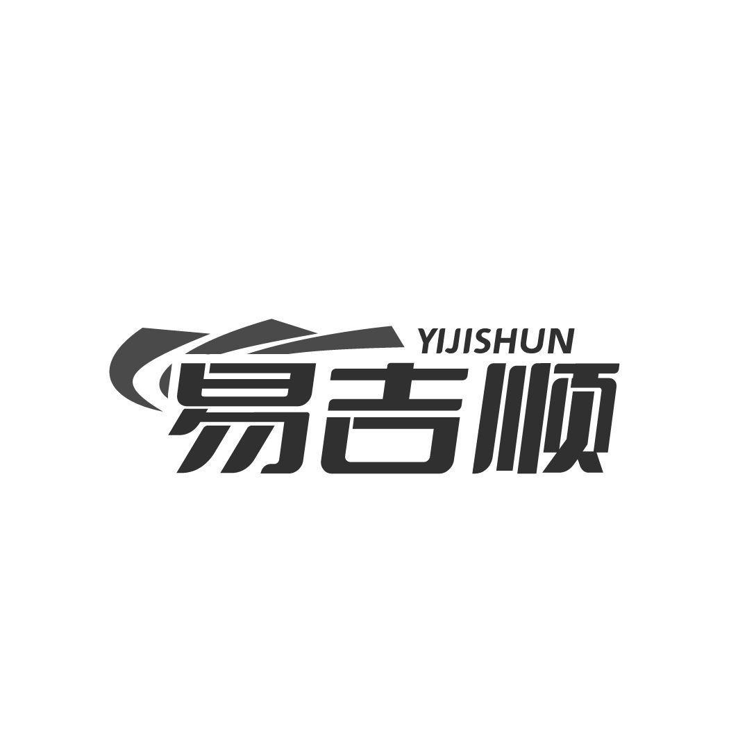 易吉顺