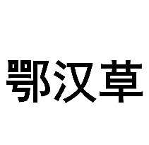 鄂汉草
