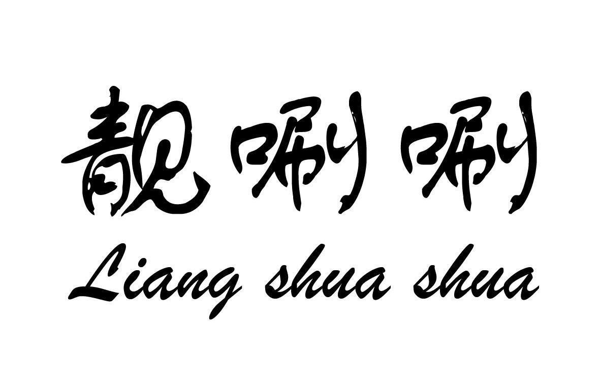 靓唰唰