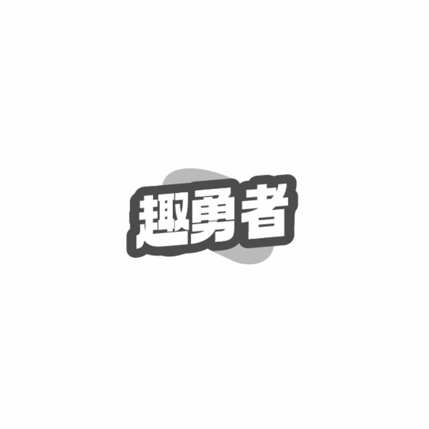 趣勇者