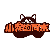 小宠的周末