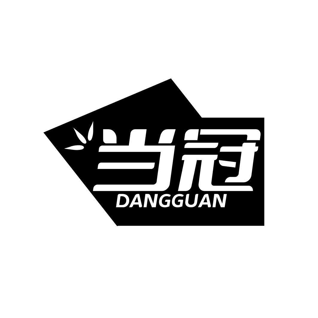 当冠