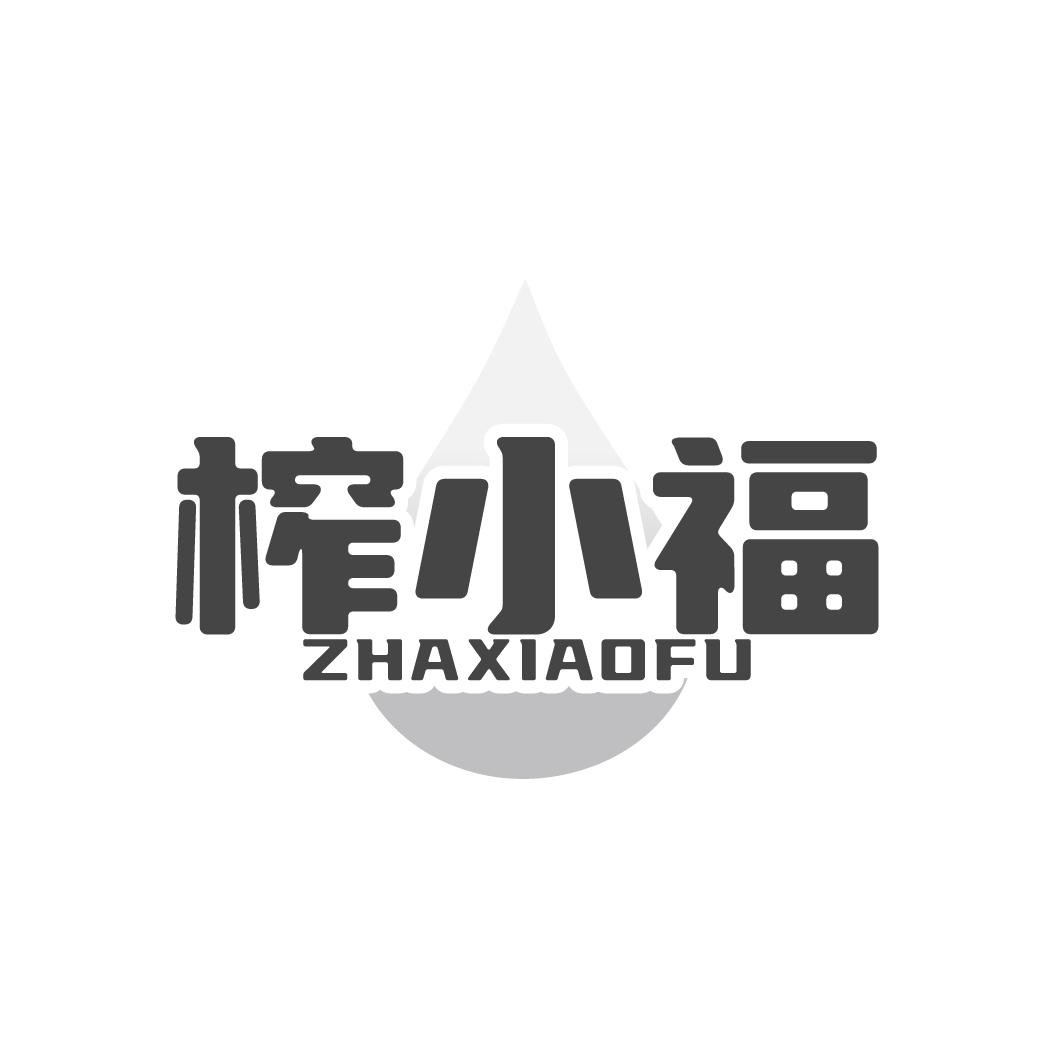 榨小福