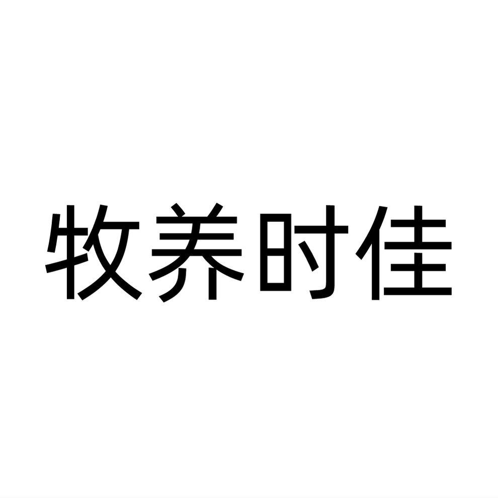 牧养时佳