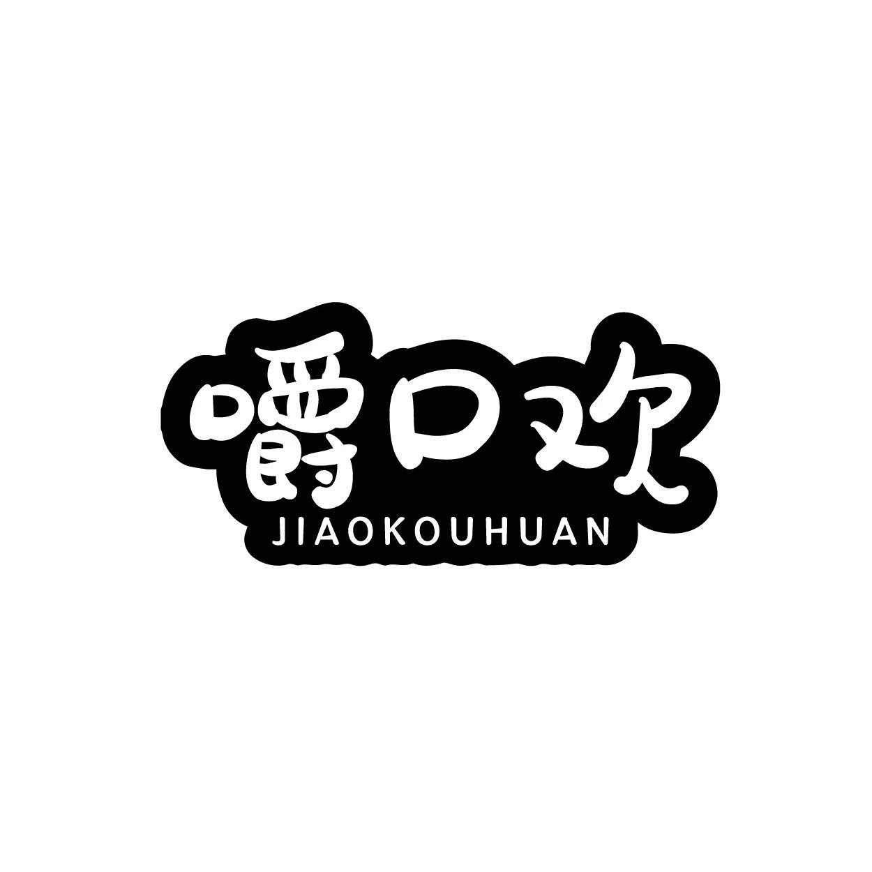 嚼口欢