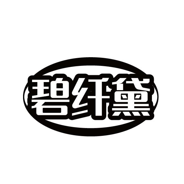 碧纤黛