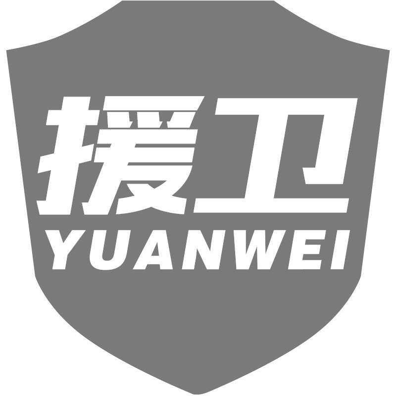 援卫
