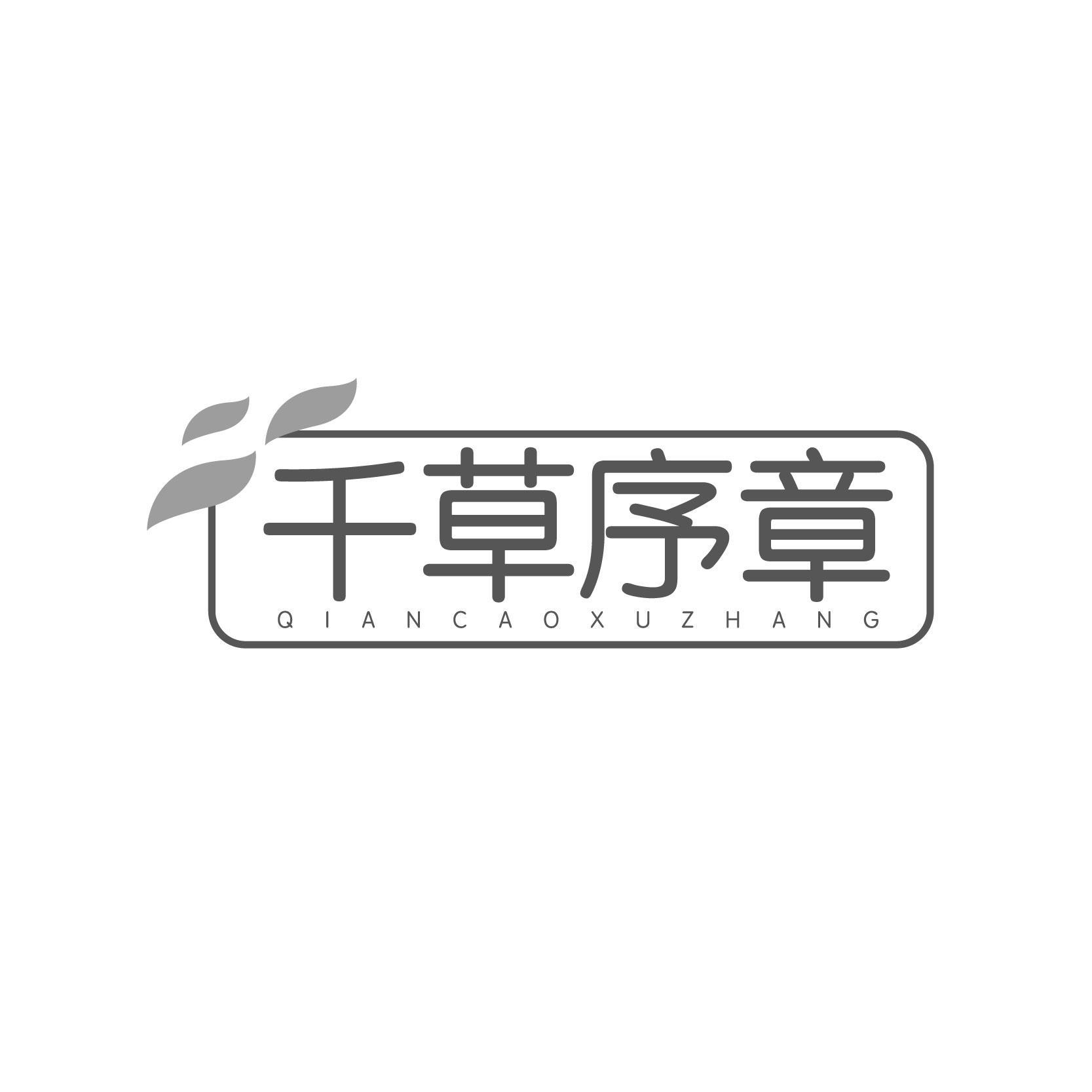 千草序章