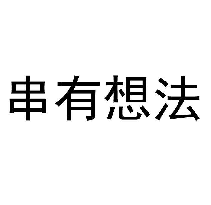 串有想法
