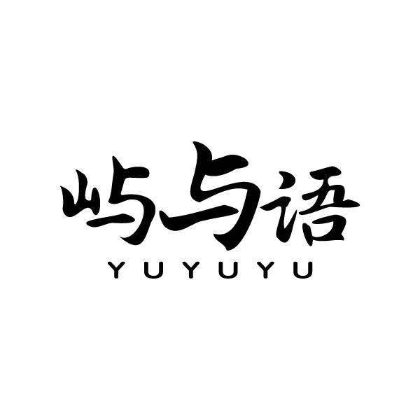 屿与语