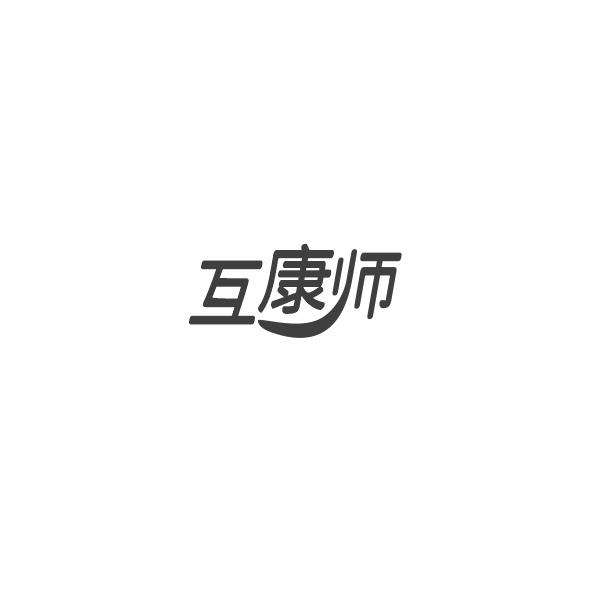互康师