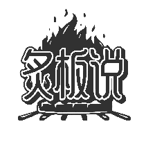 炙板说