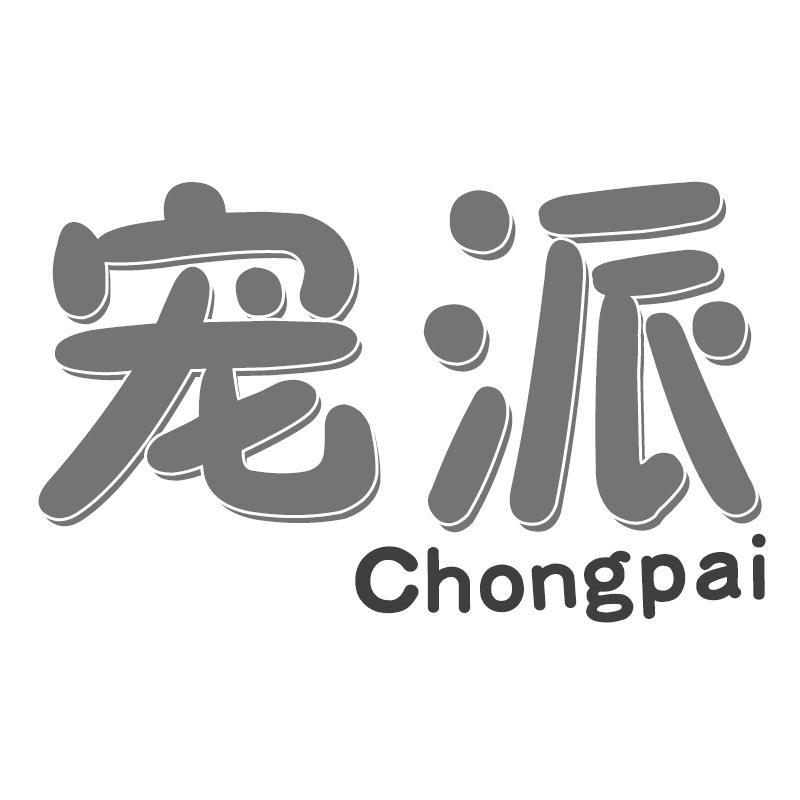 宠派