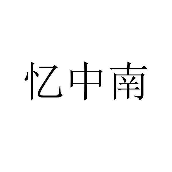 忆中南