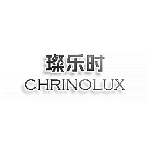 璨乐时 CHRINOLUX