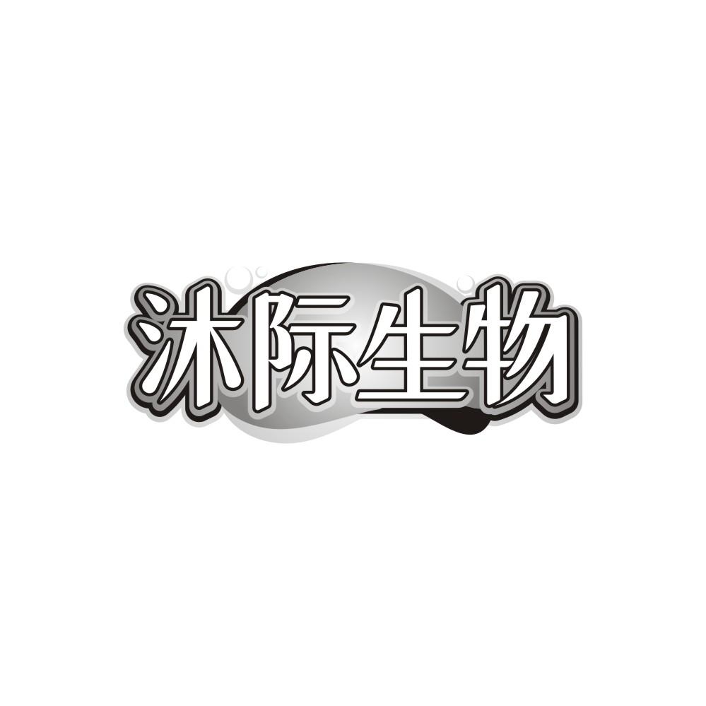 沐际生物