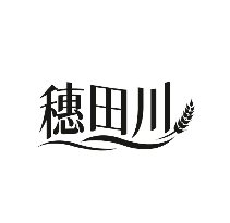 穗田川