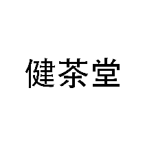 健茶堂