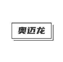 奥迈龙