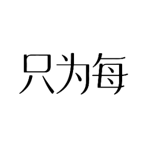 只为每