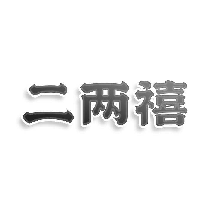 二两禧