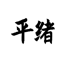 平绪