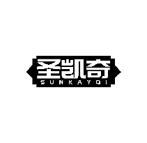 圣凯奇 SUNKAYQI