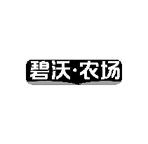 碧沃&middot;农场