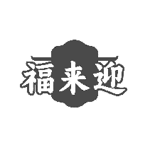 福来迎