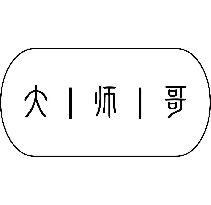 大师哥