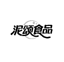 泥颂食品
