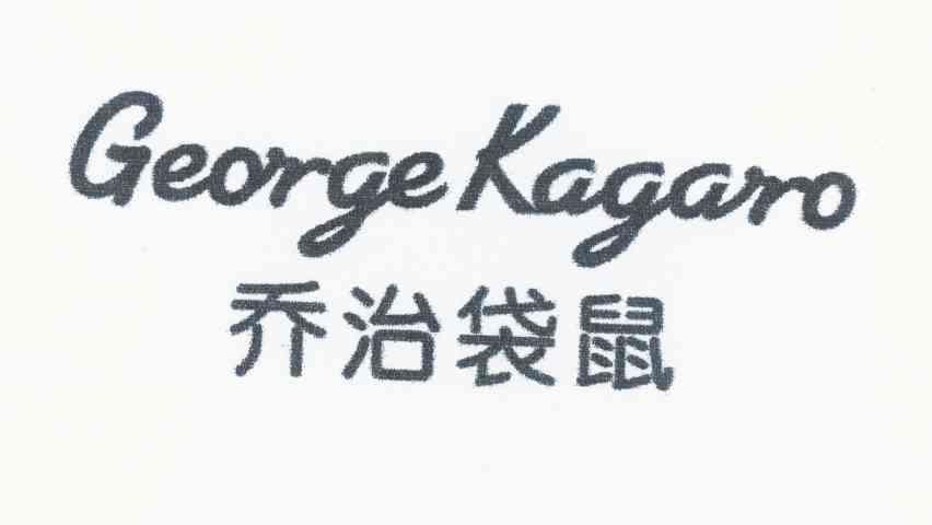 喬治袋鼠 GEORGE KAGARO