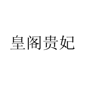 皇阁贵妃